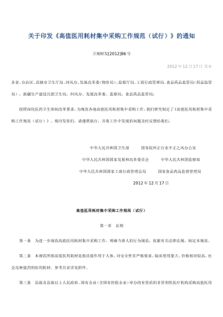 《高值医用耗材集中采购工作规范(试行)》