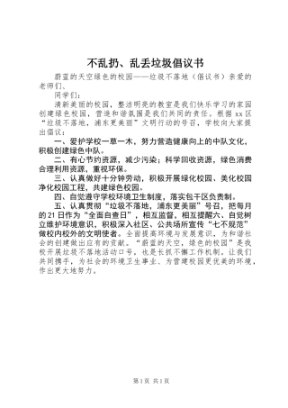 不乱扔、乱丢垃圾倡议书 (2)