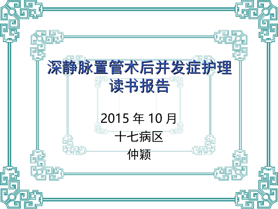 深静脉置管术后并全解_第1页