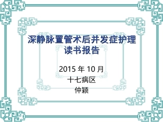 深静脉置管术后并全解