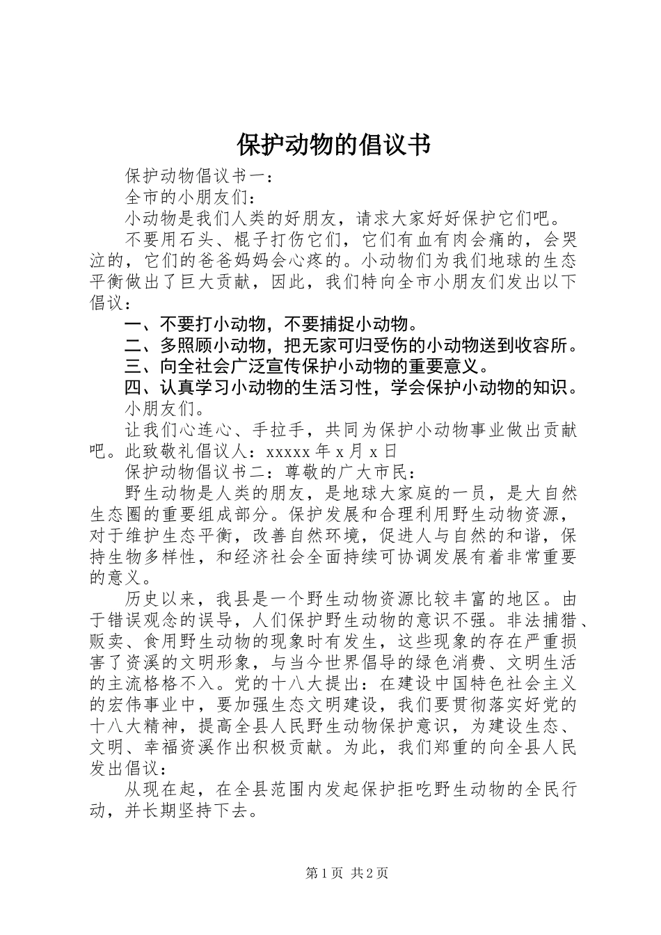 保护动物的倡议书_第1页
