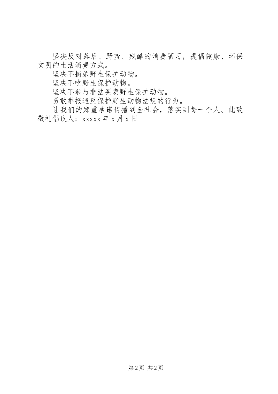 保护动物的倡议书_第2页