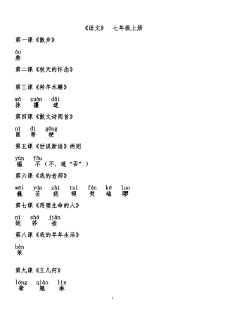 人教版七年级语文(上册)_课后词语拼音