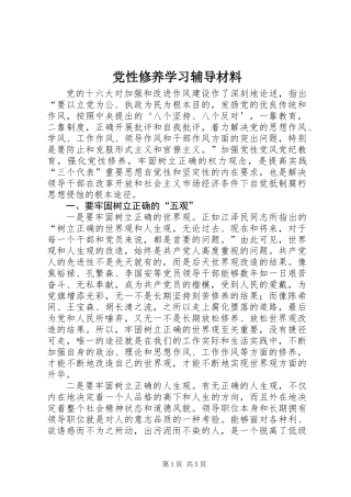 党性修养学习辅导材料
