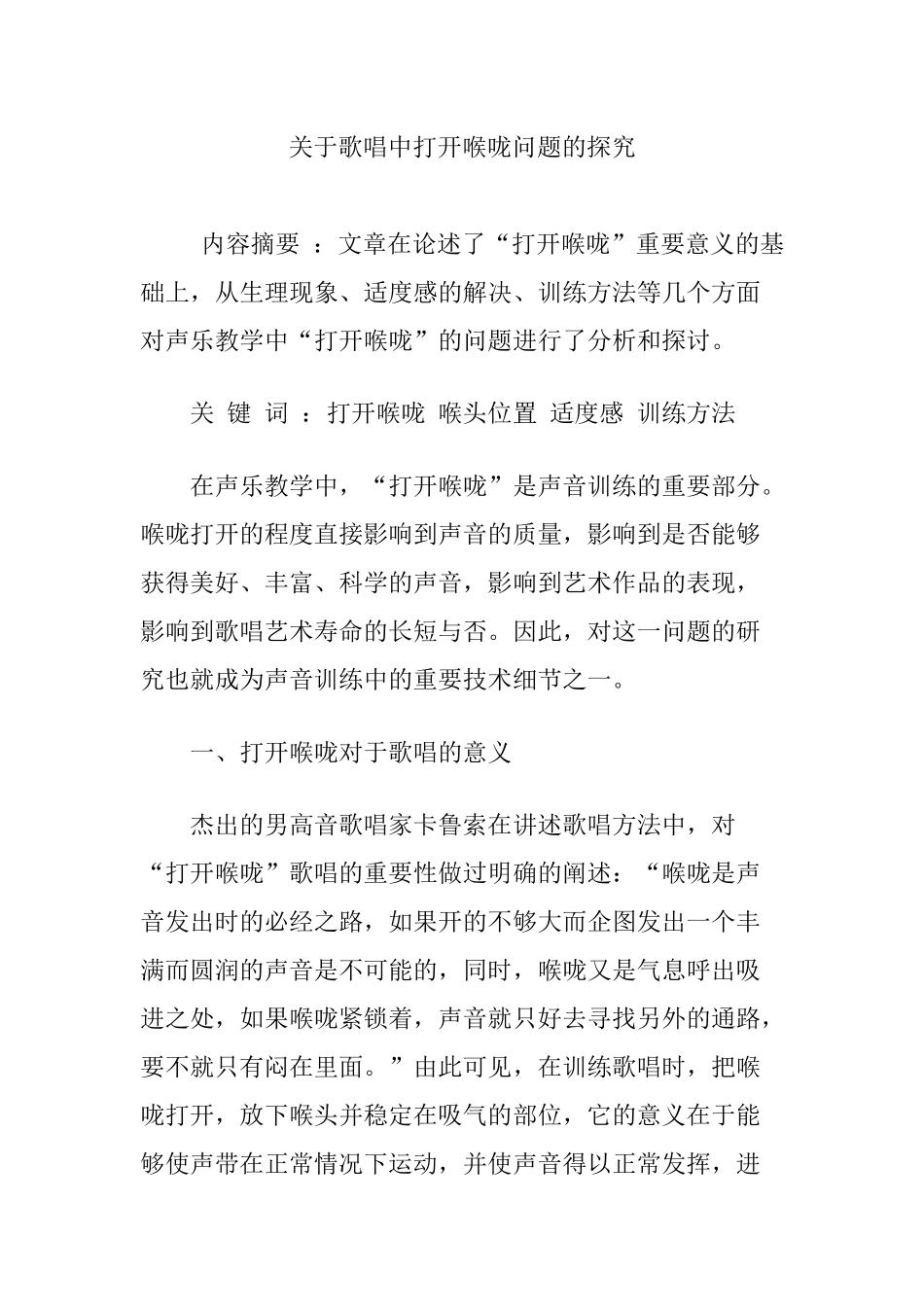 关于歌唱中打开喉咙问题的探究_第1页