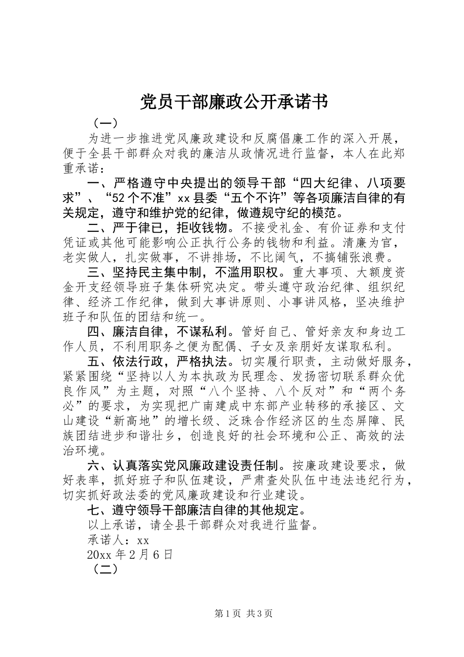 党员干部廉政公开承诺书_第1页