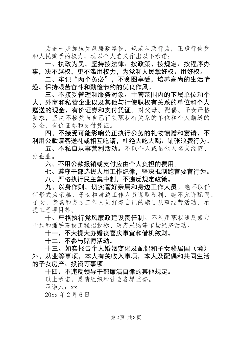 党员干部廉政公开承诺书_第2页