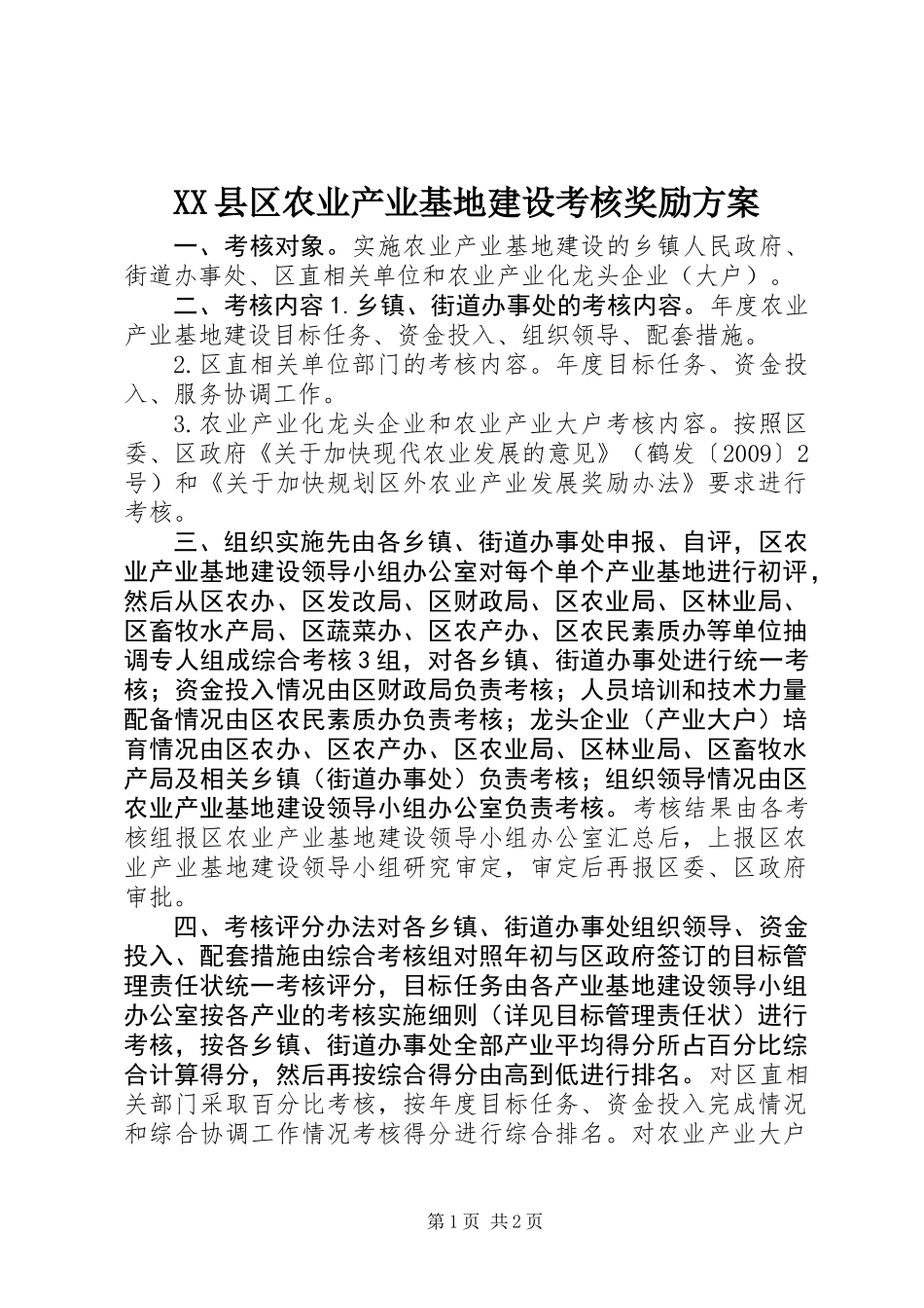XX县区农业产业基地建设考核奖励方案_第1页