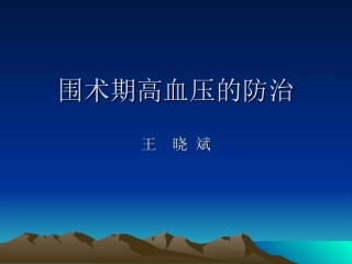围术期高血压的防治