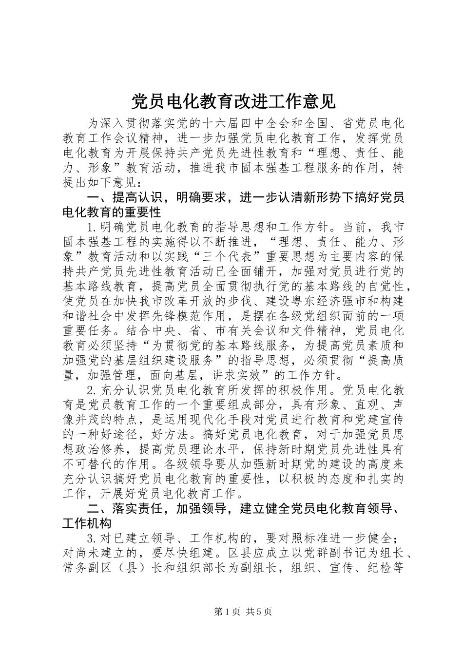 党员电化教育改进工作意见_第1页