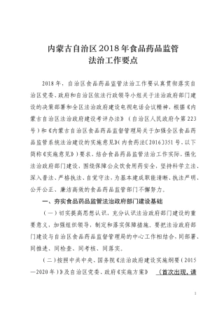 内蒙古自治区2018年食品药品监管