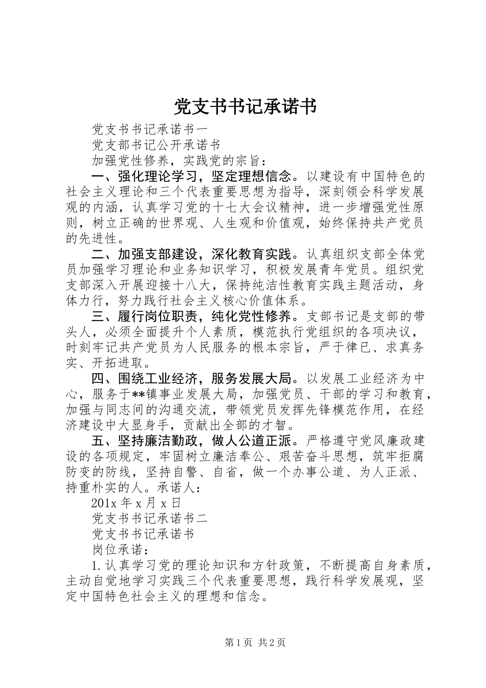党支书书记承诺书_第1页