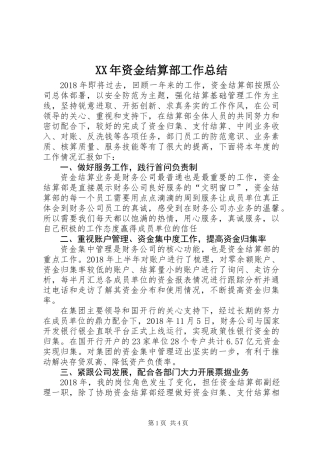 XX年资金结算部工作总结