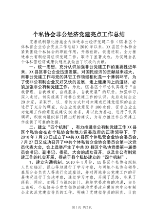个私协会非公经济党建亮点工作总结 (2)