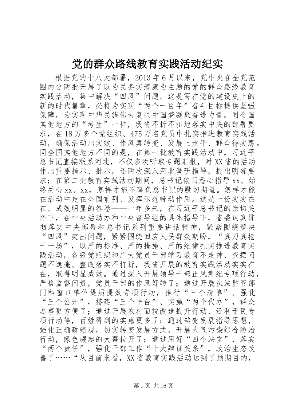 党的群众路线教育实践活动纪实_第1页