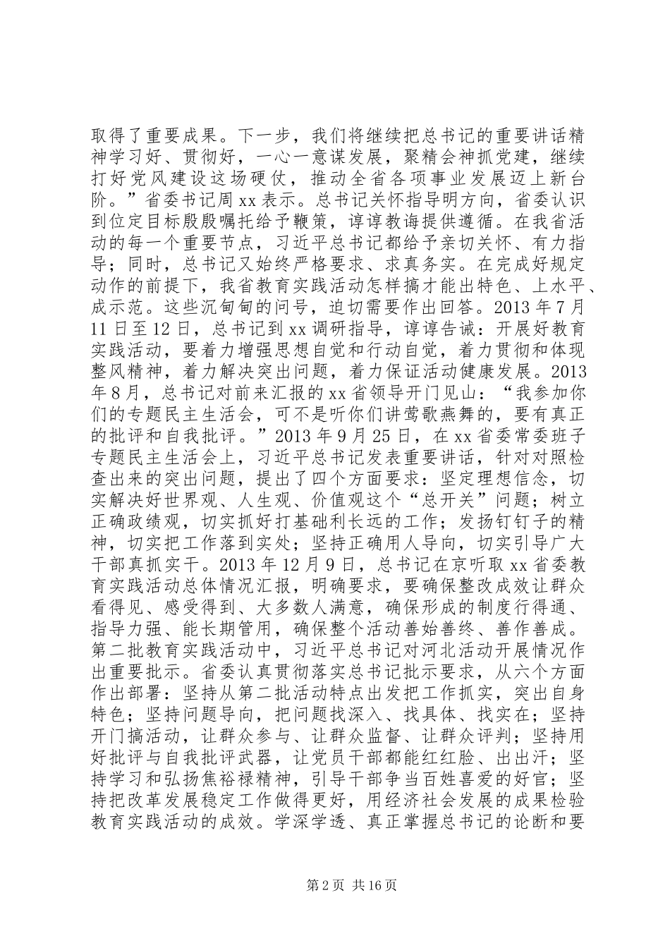 党的群众路线教育实践活动纪实_第2页