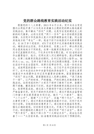 党的群众路线教育实践活动纪实
