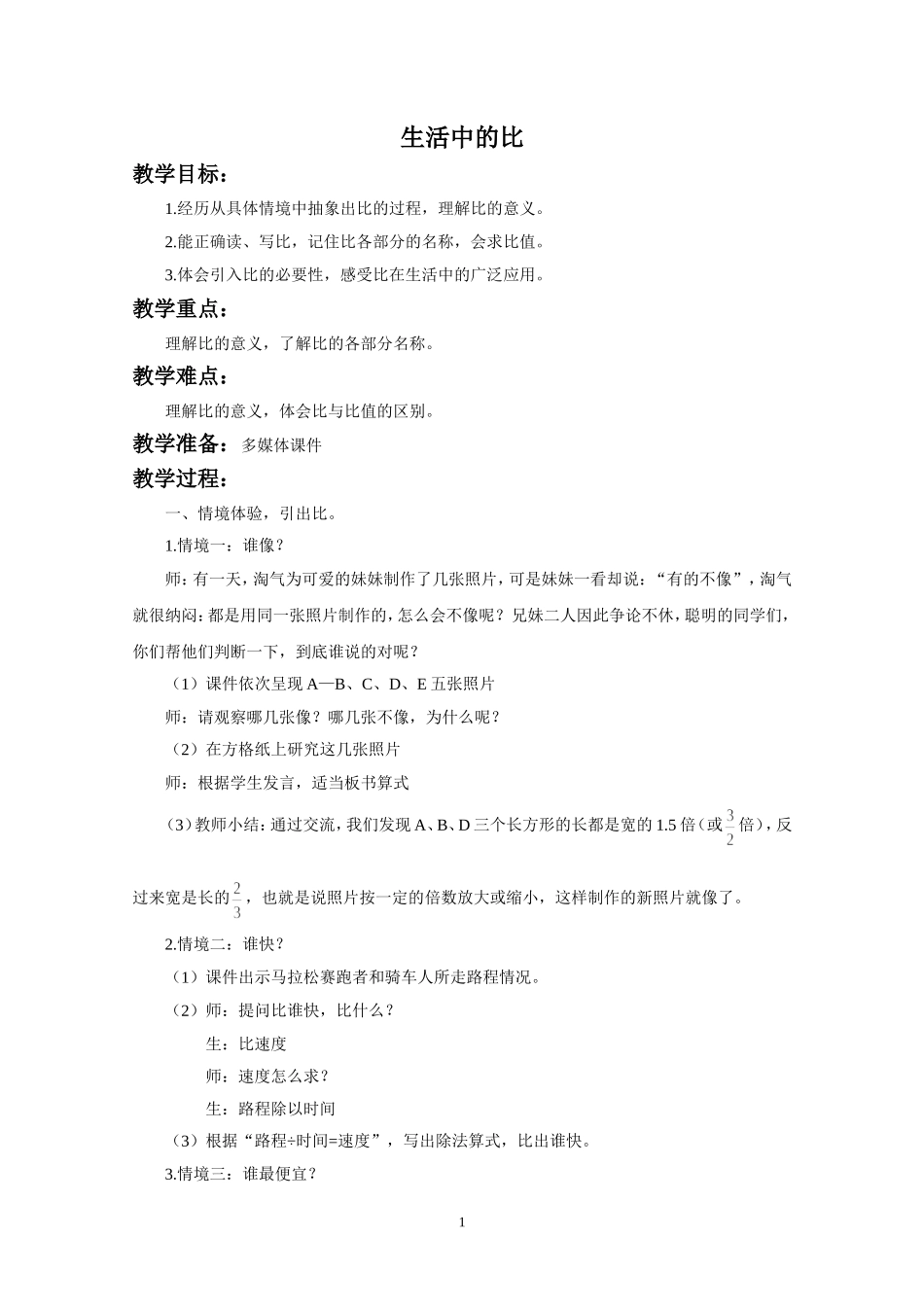 北师大版小学数学六年级上册《生活中的比》教学设计_第1页