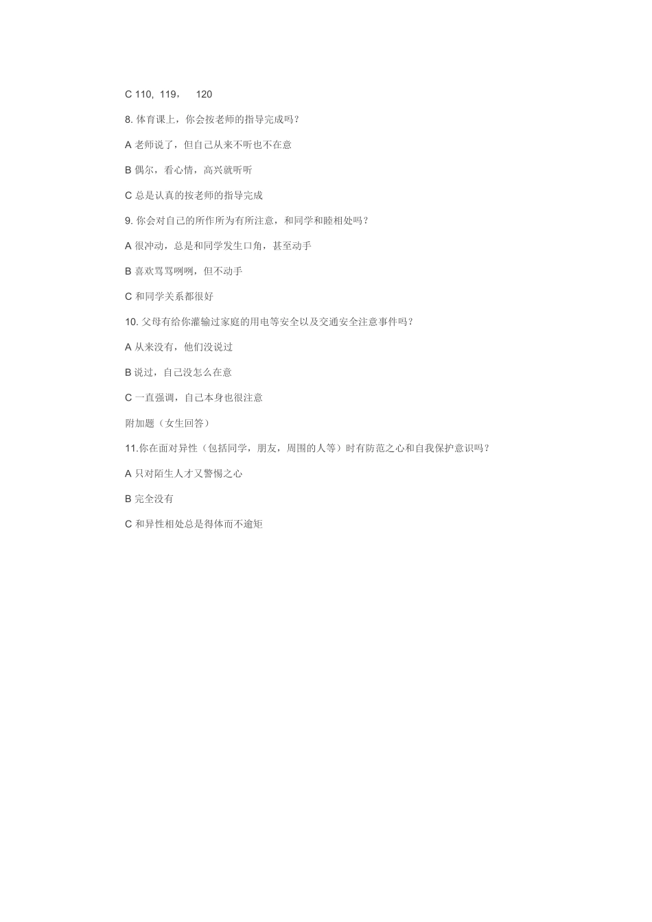 中学生安全意识调查问卷表_第2页