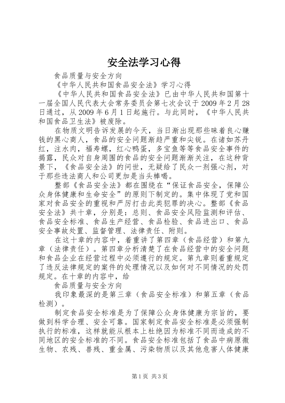 安全法学习心得 _第1页