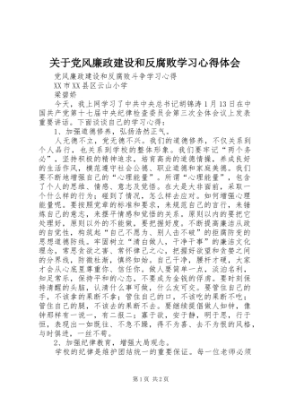 关于党风廉政建设和反腐败学习心得体会 