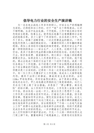 倡导电力行业的安全生产演讲稿