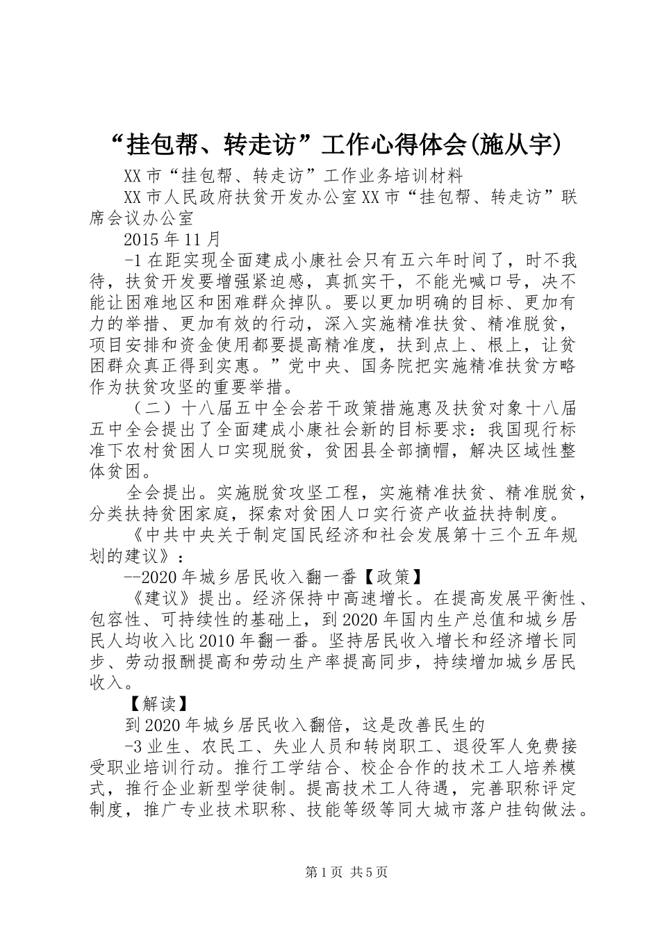 “挂包帮、转走访”工作心得体会(施从宇) _第1页