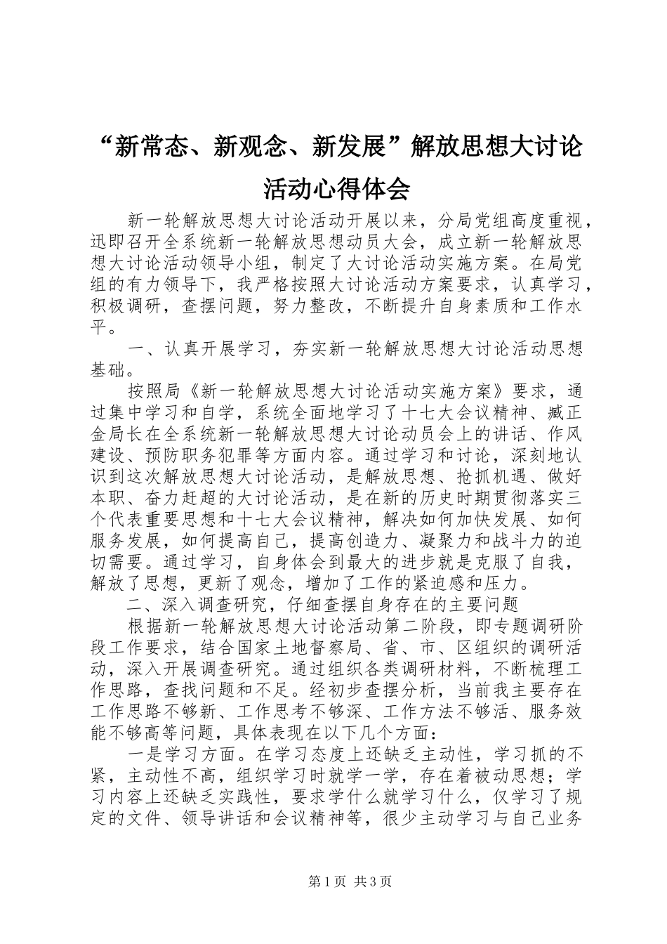 “新常态、新观念、新发展”解放思想大讨论活动心得体会 _第1页