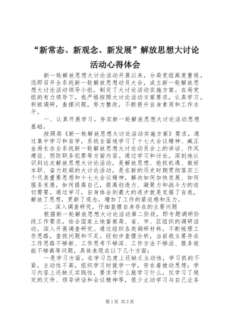 “新常态、新观念、新发展”解放思想大讨论活动心得体会 