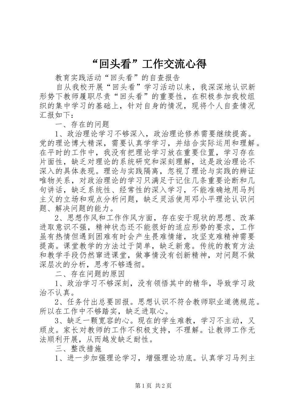 “回头看”工作交流心得 _第1页