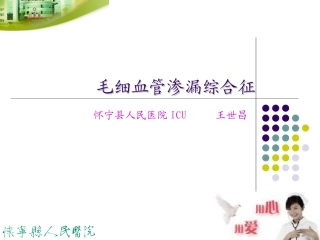 毛细血管渗漏综合征资料