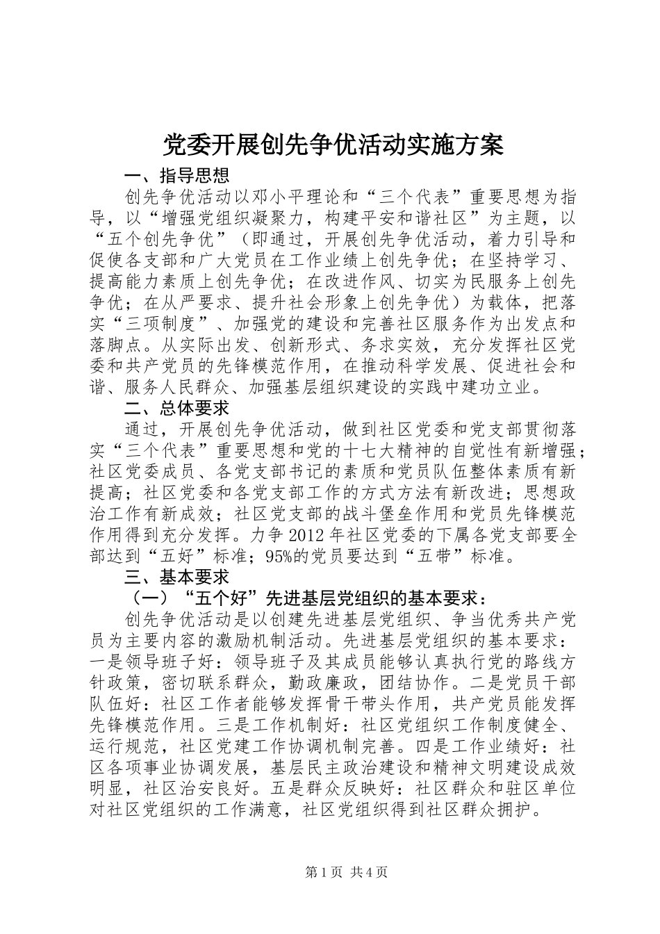 党委开展创先争优活动实施方案_1_第1页