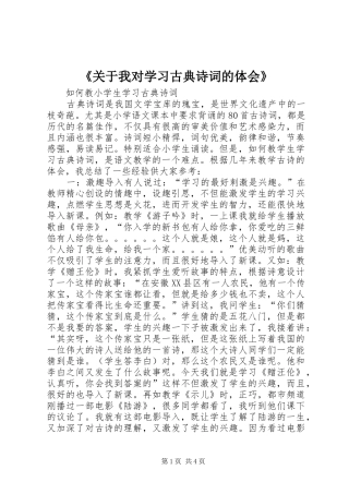 《关于我对学习古典诗词的体会》 