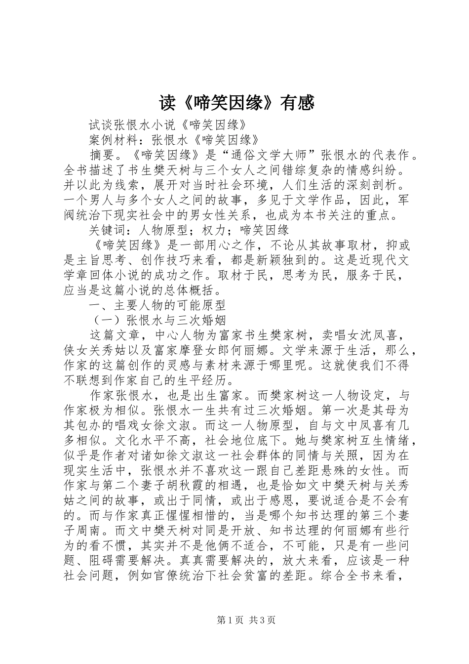 读《啼笑因缘》有感 _第1页