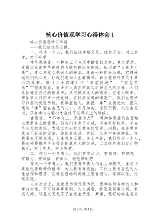 核心价值观学习心得体会1 