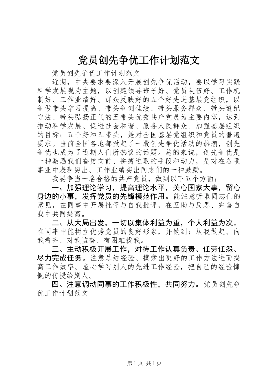 党员创先争优工作计划范文_第1页