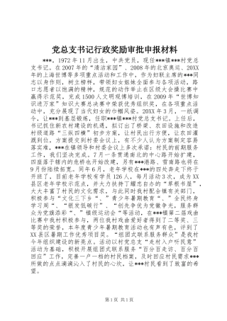 党总支书记行政奖励审批申报材料 (2)