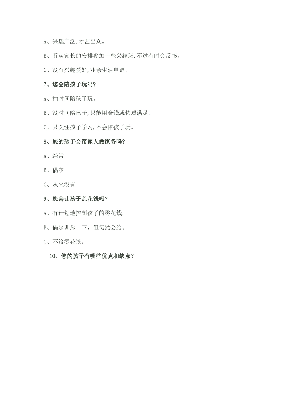 家校问卷调查表 (2)_第2页