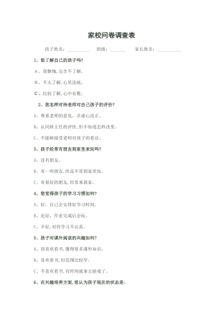 家校问卷调查表 (2)