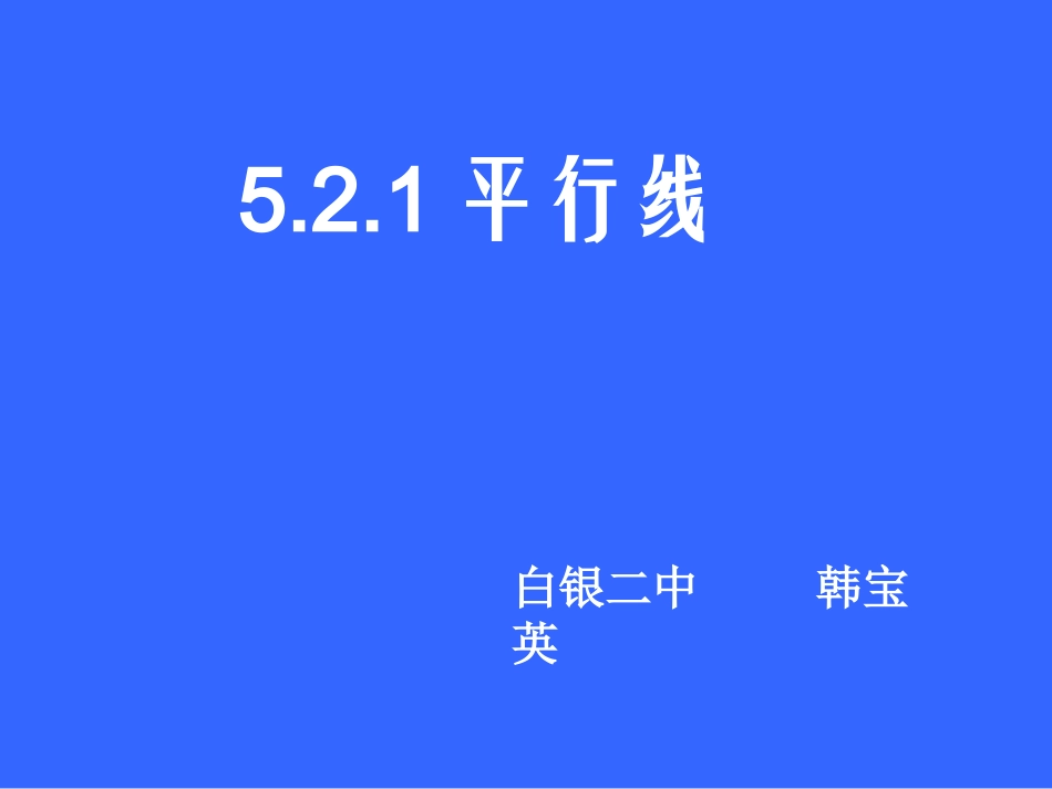 平行线课件课件_第1页