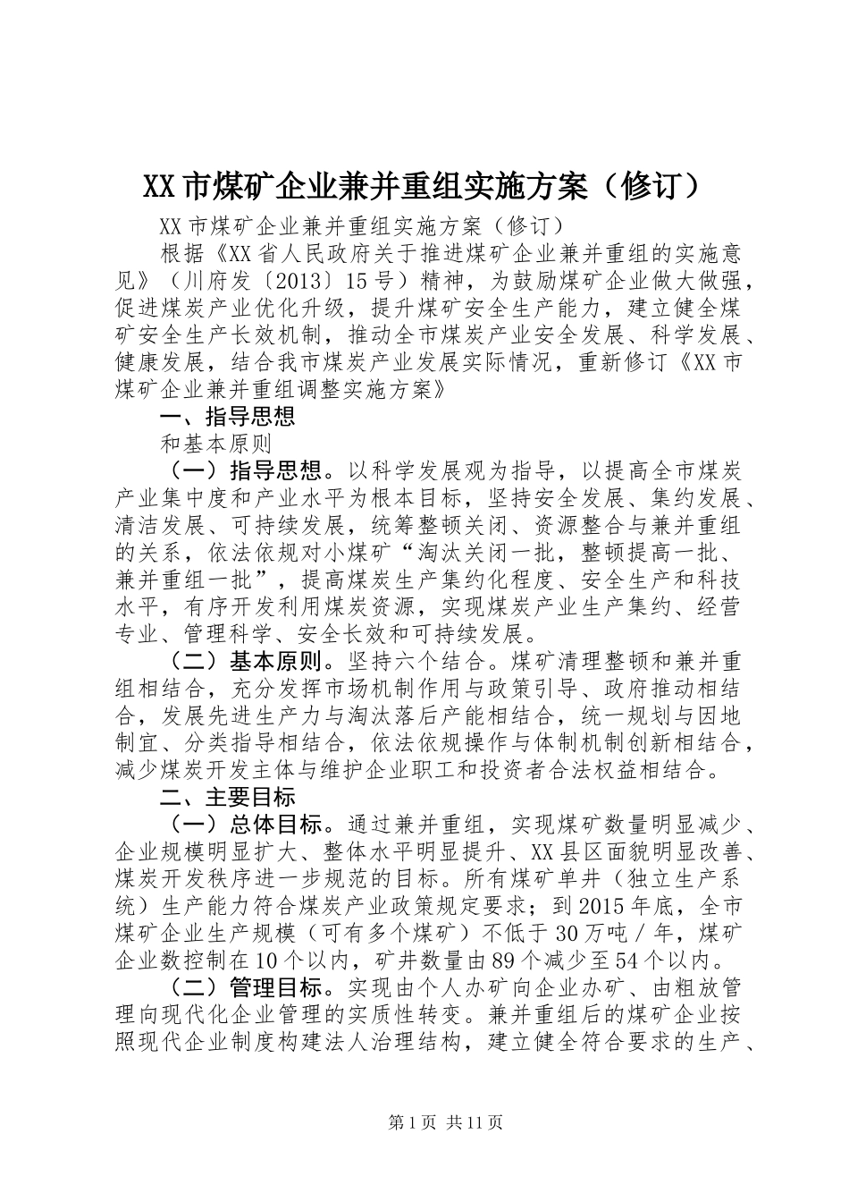 XX市煤矿企业兼并重组实施方案（修订）_第1页