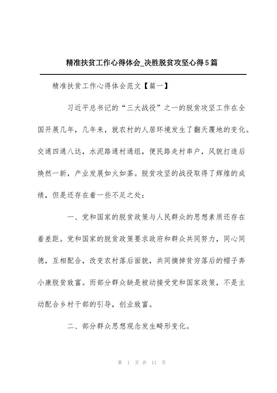 精准扶贫工作心得体会_决胜脱贫攻坚心得5篇_第1页