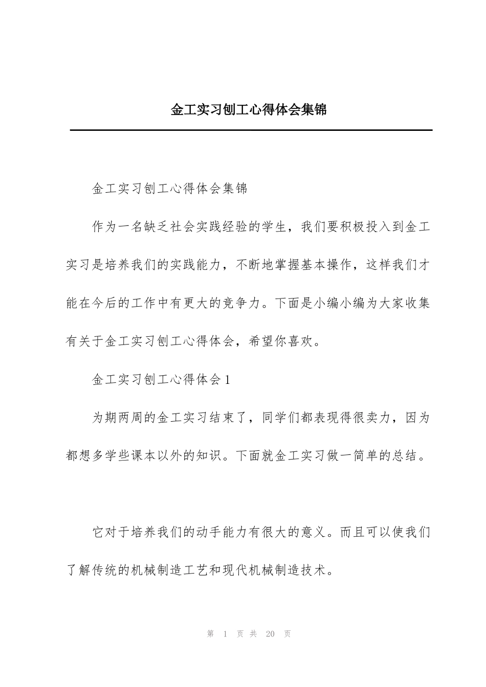 金工实习刨工心得体会集锦_第1页