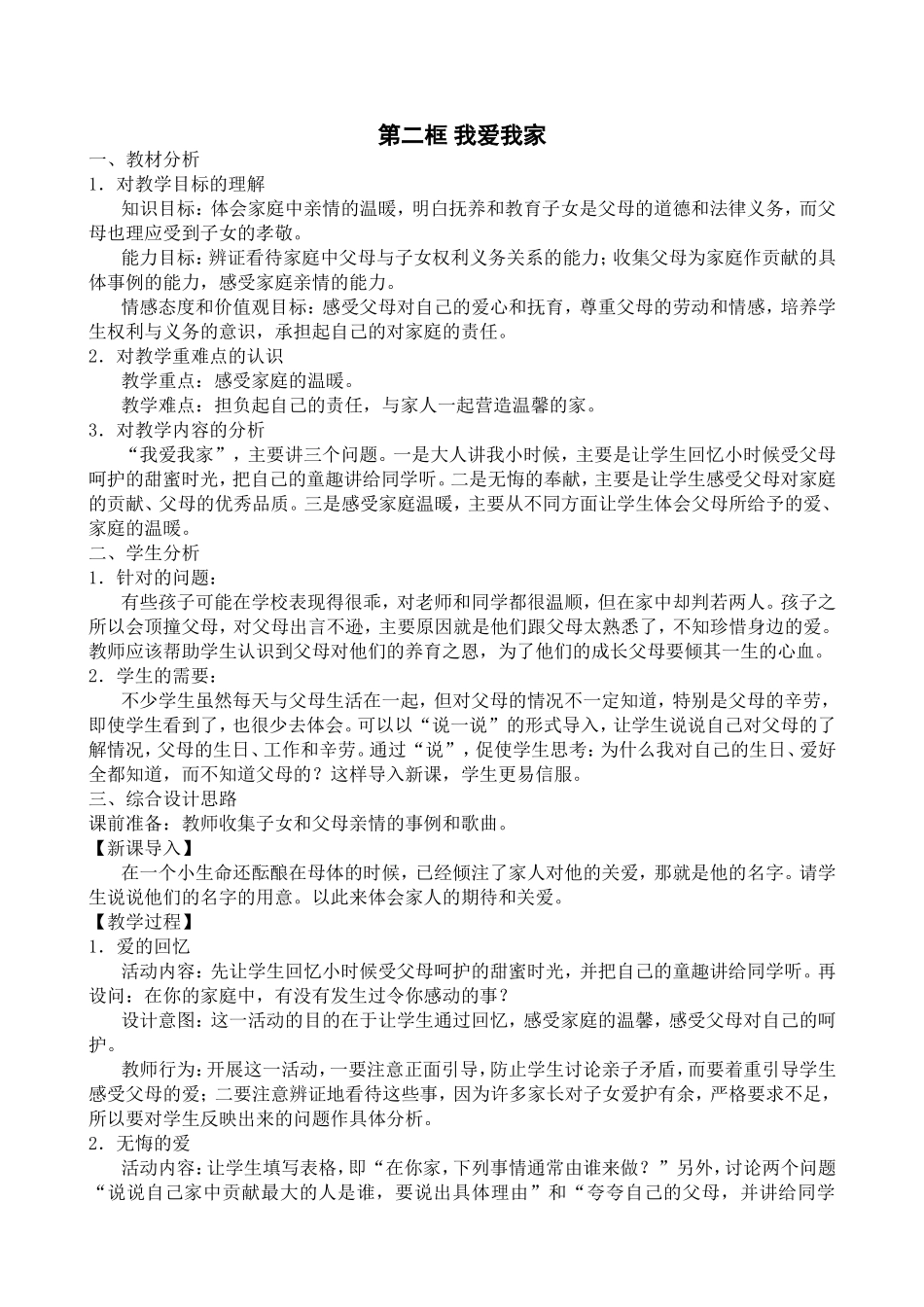 八年级上册第一课第二框教案_第1页