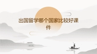 出国留学哪个国家比较好课件