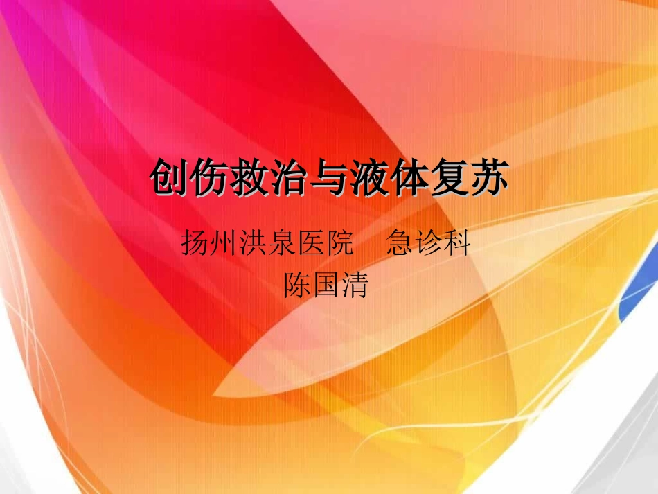 创伤救治与液体复苏_第1页
