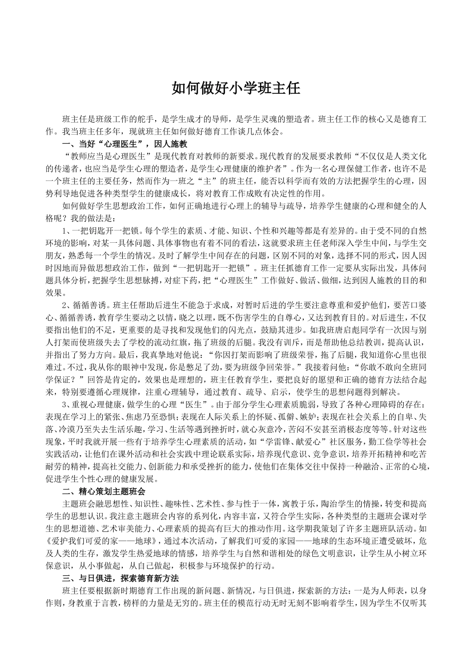 如何做好小学班主任[1]_第1页