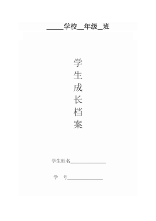 学生成长档案（转载）
