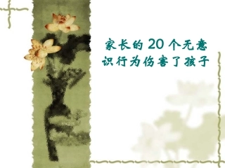 家长的20个无意识行为伤害了孩子