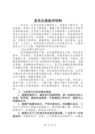 党员自我批评材料